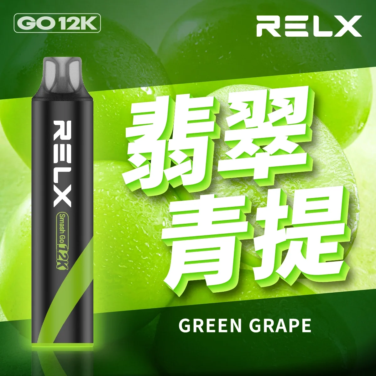 Relx Smash Go 12000口拋棄式電子煙｜多種口味持久享受｜比傳統更耐用