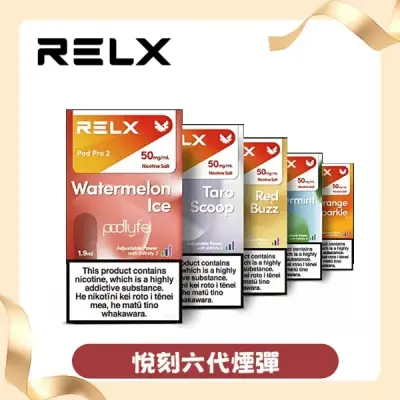 悅刻六代煙彈 全新RELX Infinity 2六代電子煙煙彈 通用4/5代主機